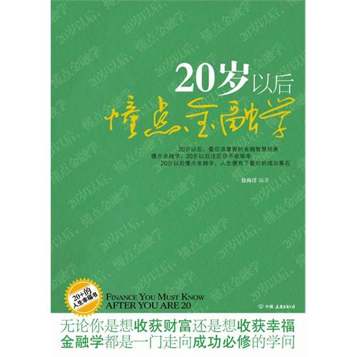 [正版二手]20岁以后懂点金融学