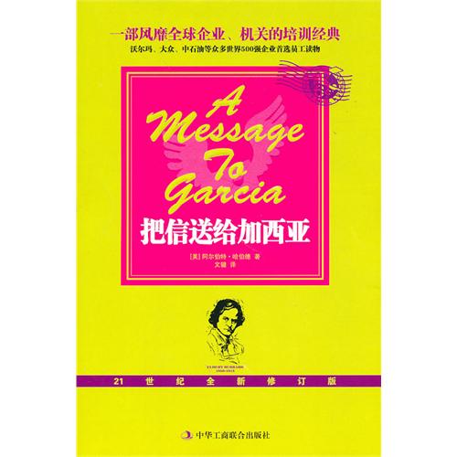 [正版二手]把信送给加西亚