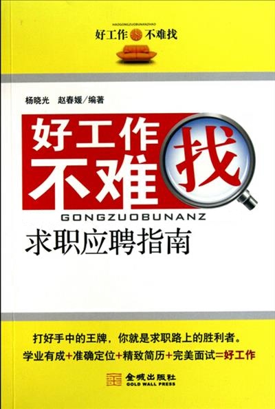 [正版二手]好工作不难找