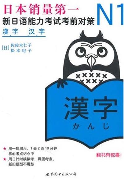 [正版二手]N1汉字:新日语能力考试考前对策