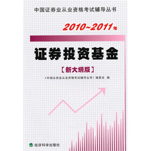 [正版二手]证券投资基金(新大纲版)2010-2011年