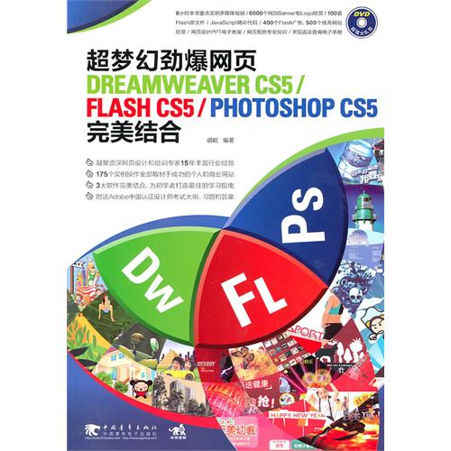 [正版二手]超梦幻劲爆网页dreamweaver cs5/flash cs5/photoshop cs5完美结合