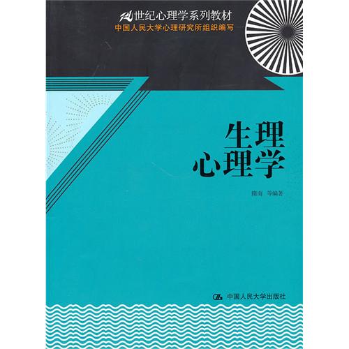 [正版二手]生理心理学(21世纪心理学系列教材)