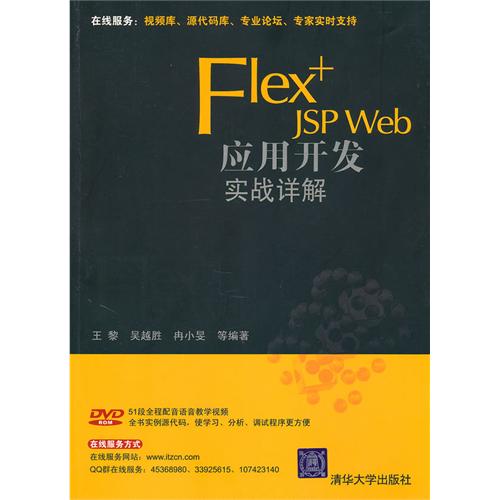 [正版二手]Flex+JSP Web应用开发实战详解
