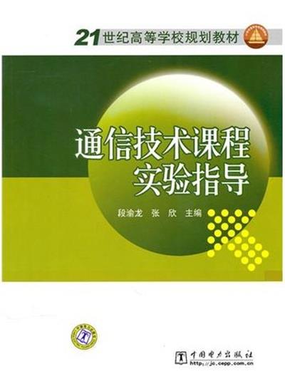 [正版二手]通信技术课程实验指导