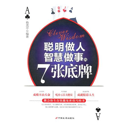 [正版二手]聪明做人智慧做事的7张底牌