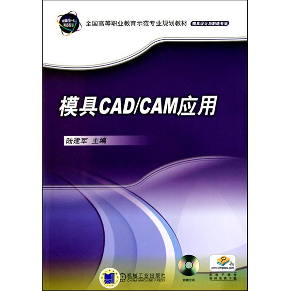 [正版二手]模具CAD/CAM应用