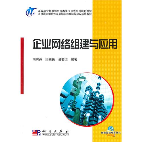 [正版二手]企业网络组建与应用