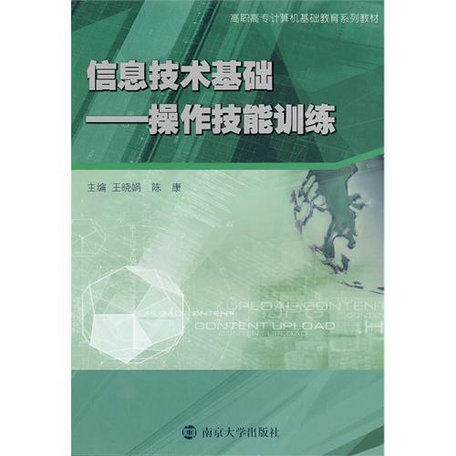 [正版二手]信息技术基础——操作技能训练