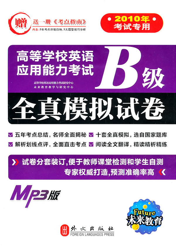 [正版二手]高等学校英语应用能力考试B级全真模拟试卷(2010年考试专用)