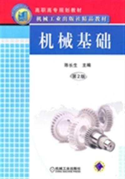 [正版二手]机械基础-第2版