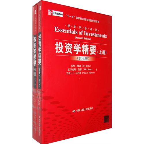 【正版二手】投资学精要(上下册第七版)