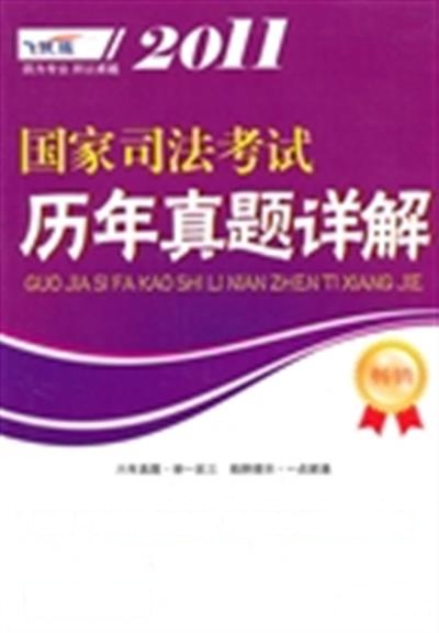 [正版二手]2011国家司法考试历年真题详解