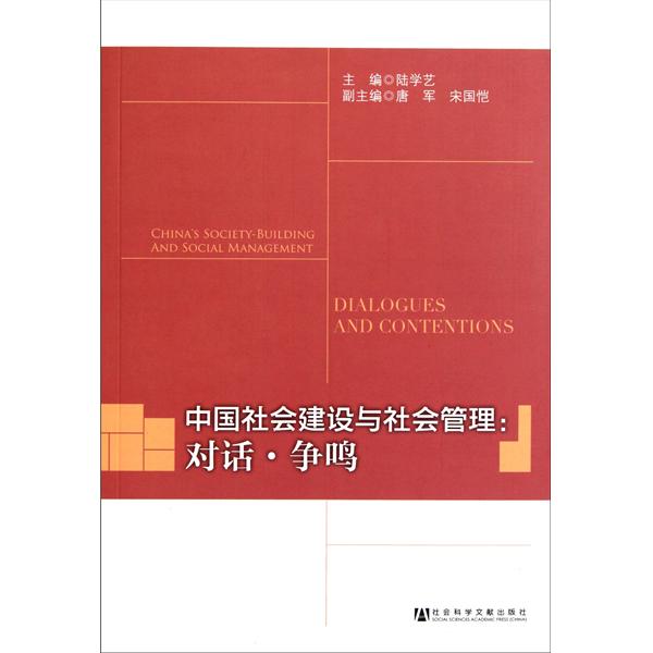 [正版二手]中国社会建设与社会管理(对话·争鸣)