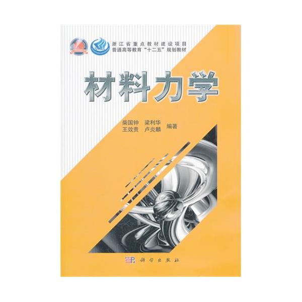 [正版二手]材料力学(普通高等教育十二五规划教材)