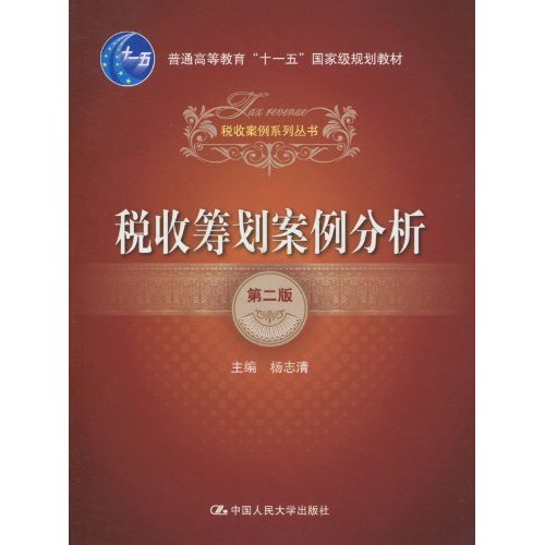 [正版二手]税收筹划案例分析(第二版)