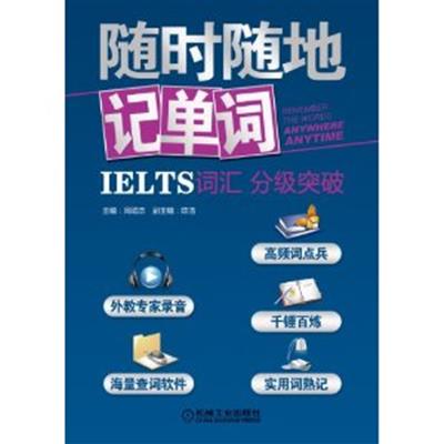 [正版二手]随时随地记单词:IELTS词汇分级突破