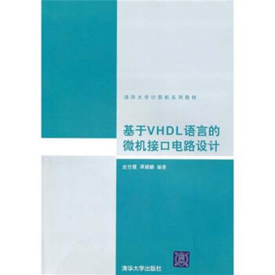 [正版二手]基于VHDL语言的微机接口电路设计