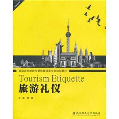 [正版二手]旅游礼仪