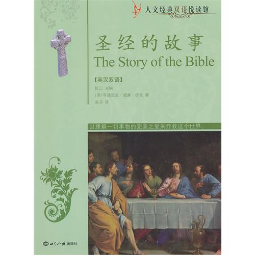 [正版二手]圣经的故事