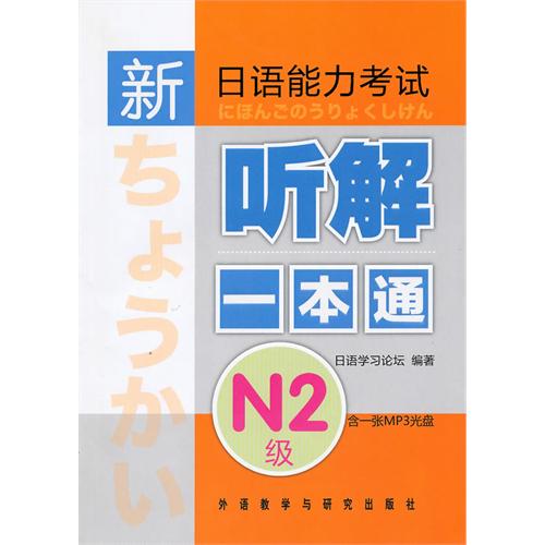 [正版二手]新日语能力考试:听解一本通(N2级)