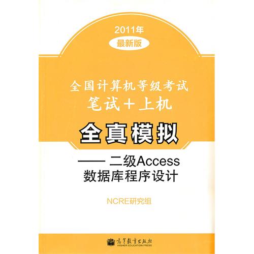 【正版二手】全国计算机等级考试笔试+上机全真模拟——二级Access数据库程序设计