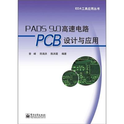 【正版二手】PADS 9.0高速电路PCB设计与应用