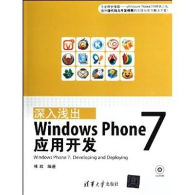 [正版二手]深入浅出:Windows Phone 7应用开发