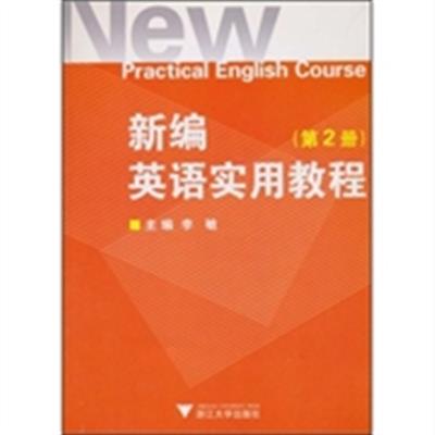 [正版二手]新编英语实用教程(第2册)