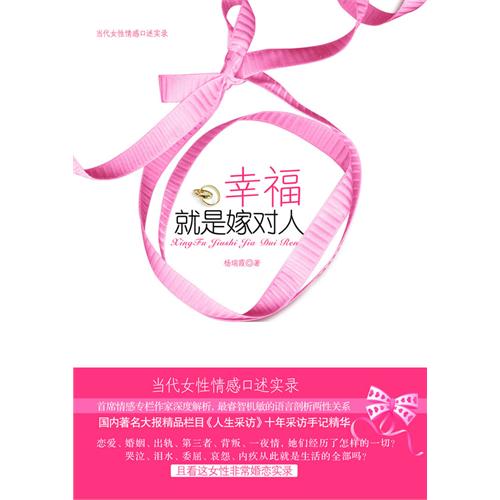 [正版二手]幸福就是嫁对人