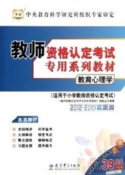 [正版二手]2012-2013华图版&#8226;教师资格认定考试专用系列教材:教育心理学