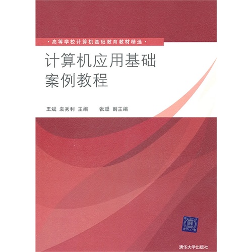 [正版二手]计算机应用基础案例教程