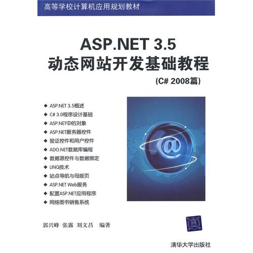 [正版二手]ASP.NET 3.5动态网站开发基础教程(C#2008篇)