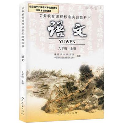 [正版二手]语文 九年级上册(内容一致,印次、封面或原价不同,统一售价,随机发货)