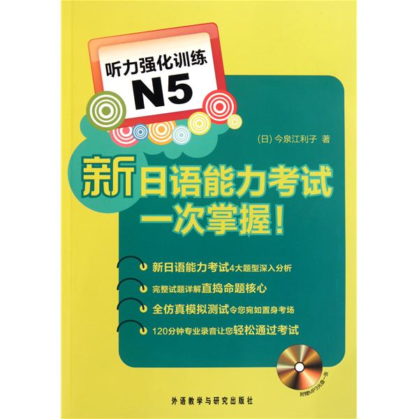 [正版二手]新日语能力考试一次掌握 听力强化训练 N5