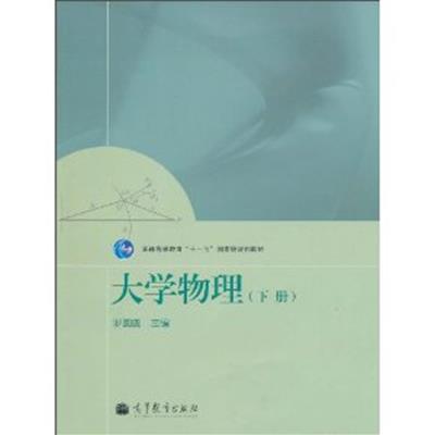 【正版二手】大学物理(下册)