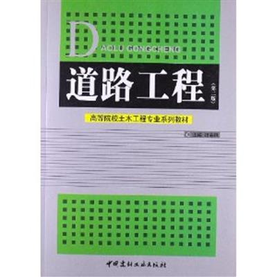 [正版二手]道路工程(第二版)(内容一致.印次.封面.原价不同,统一售价,随机发货))