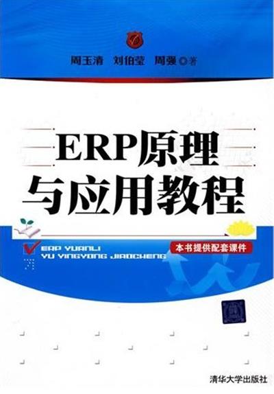 [正版二手]ERP原理与应用教程