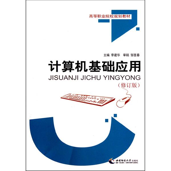 [正版二手]计算机基础应用(修订版)