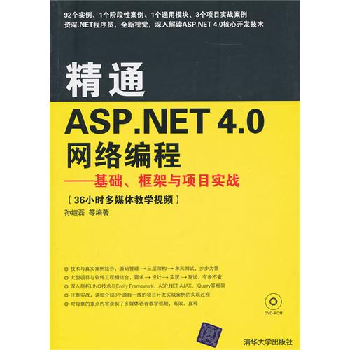 【正版二手】精通ASP.NET 4.0网络编程 基础、框架与项目实战