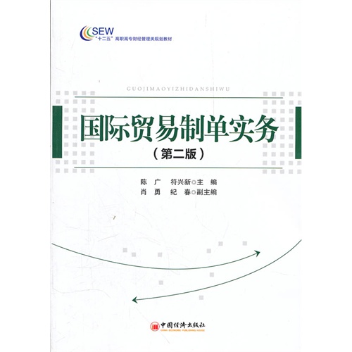 [正版二手]国际贸易制单实务(第二版)
