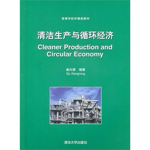 [正版二手]清洁生产与循环经济