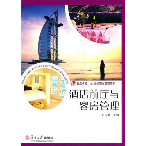【正版二手】酒店前厅与客房管理