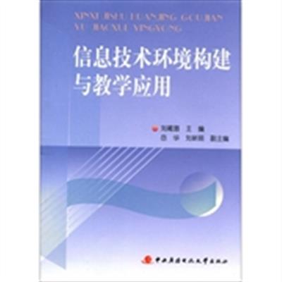 【正版二手】信息技术环境构建与教学应用