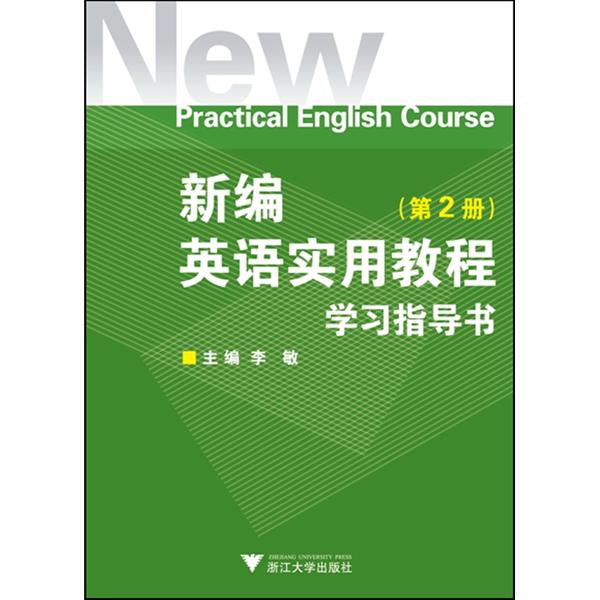 [正版二手]新编英语实用教程学习指导书(第2册)