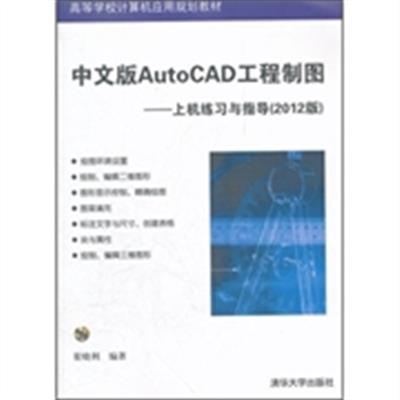 [正版二手]中文版AutoCAD工程制图-上机练习与指导-2012版-含盘