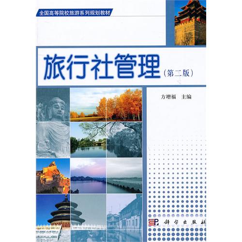 [正版二手]旅行社管理(第二版)