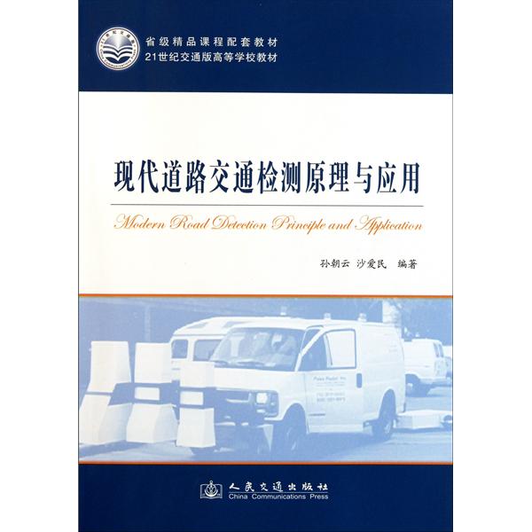 [正版二手]现代道路交通检测原理与应用