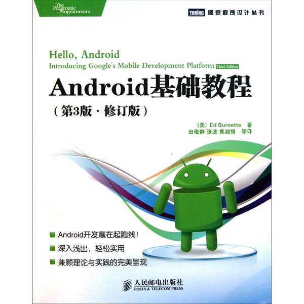 [正版二手]Android基础教程 第3版 修订版