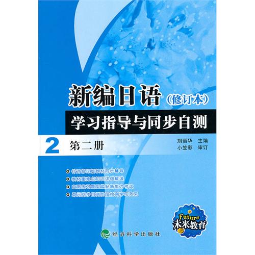 [正版二手]新编日语(修订本)学习指导与同步自测 (第二册)